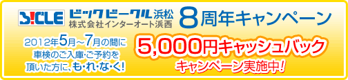 8周年キャンペーン 5,000円キャッシュバックキャンペーン実施中